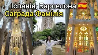 БАРСЕЛОНА, ІСПАНІЯ 🇪🇸 САГРАДА ФАМІЛІЯ – прекрасна зовні і ВСЕРЕДИНІ 😍 Тревел ВЛОГ українською