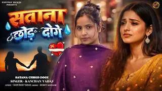 2026 New Hindi Sad Song Kanchan Yadav | सताना छोड़ दोगे | Satana Chhod Doge | Heart Touching Sad Song
