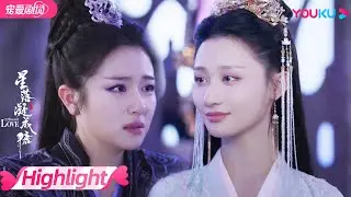 【HIGHLIGHT】夜昙见到青葵落泪不止！向姐姐诉苦想抱抱她却消失不见！| 星落凝成糖 The Starry Love | 陈星旭/李兰迪/陈牧驰 | 优酷 YOUKU