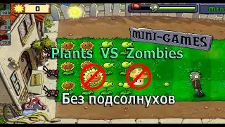 Растения против зомби - мини игры без подсолнухов | Plants VS Zombies - minigames without sunflowers