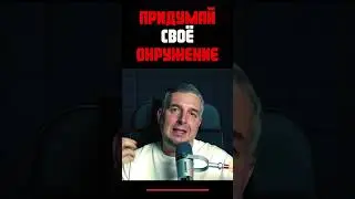 Придумай своё окружение 