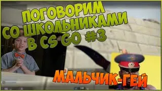 Поговорим со школьниками #3 [Мальчик гей] CS GO