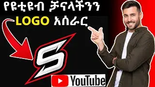 🔴የሚያምር ሎጎ አሰራር 1 ደቂቃ ባልሞላ ጌዜ ውስጥ ያለምንም ችሎታ | How To Make Dope Professional Logo in 1 min🔴