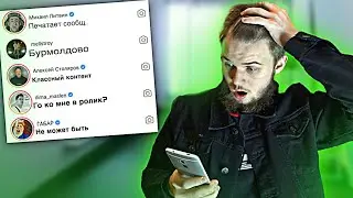 НАПИСАЛ 100 БЛОГЕРАМ В ИНСТАГРАММ - ОЦЕНИ МОЙ КАНАЛ! ВОТ КТО МНЕ ОТВЕТИЛ…