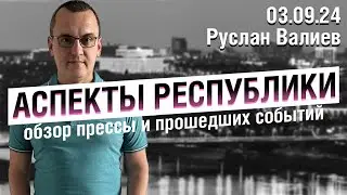 «Аспекты Республики» от 03.09.24