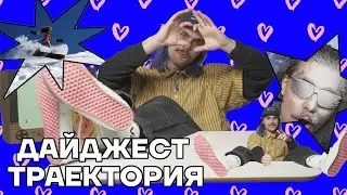 Дайджест Траектория с Никитой Сехом. Выпуск № 4.