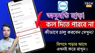 এখন থেকে ইমুতে অপরিচিত কেউ আপনার অনুমতি ছাড়া ফোন দিতে পারবে না। Block Unknown Number/IMO new update