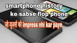 Smart history ke sabse flop smartphone