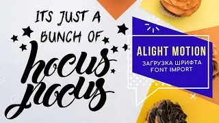 Импорт, загрузка шрифтов в Alight Motion. Import fonts. Распаковка архива, конвертер шрифтов