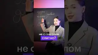 НЕ С ГЛАГОЛОМ ПИШЕТСЯ СЛИТНО? #сотка #огэрусский #орфография #огэ #русскийязык