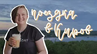 travel vlog: выходные в Кирове 🚂🏙🌳