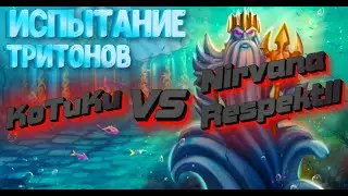 ГВГ Испытание тритонов / KoTuKu VS Nirvana,Respektll