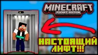РЕАЛЬНЫЙ ЛИФТ В МАЙНКРАФТЕ БЕЗ МОДОВl MINECRAFT PE 1.0.5