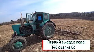 Первый выезд в поле! Т40 сцепка борон и рельса 6метров.