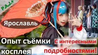 Опыт работы с косплеером Porcelain Doll и её командой