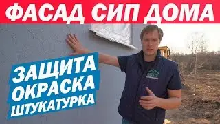 Protecting the facade of a house made of SIP panels. Plastering the facade of a house. Build Your...