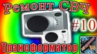 Ремонт СВЧ 10 Rainford RMW-251DG Выгорел высоковольтный трансформатор
