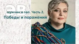 Эмоциональное выгорание мужчин, пап, часть 2, Победы и поражения.