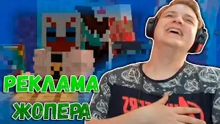 РЕКЛАМА ДЛЯ ЖОПЕРА / СЪЁМКА РЕКЛАМЫ ДЛЯ НОВИЧКОВ ЖОПЕРА