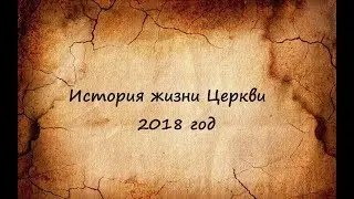 История 2018 Церкви Христовой  г.Каменское