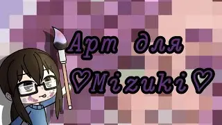 Арт на конкурс #мизукитеперькотик
