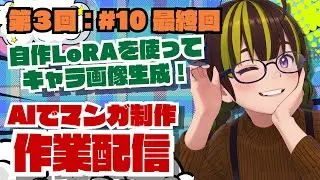 【ライブ配信】＜AI制作チャレンジ＞第３回：作業配信＃10 最終回