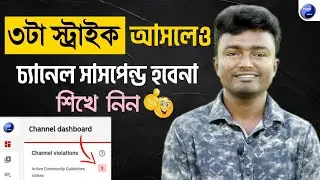 🔥৩টা স্ট্রাইক আসলেও চ্যানেল সাসপেন্ড হবে না? | 3 Strikes But Channel Will Not Suspend