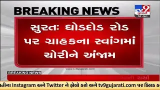 Theft by a woman in a Jewellery shop in Surat was recorded on CCTV | TV9News