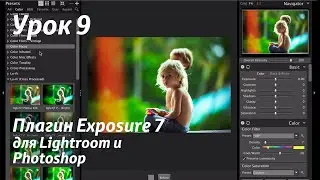 Урок 9.  Плагин Alien Skin Exposure 7 для Lightroom и Photoshop