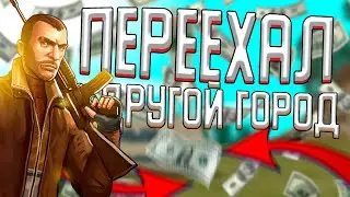 ПЕРЕЕХАЛ в ДРУГОЙ ГОРОД | Новое ВЫЖИВАНИЕ в НЕИЗВЕСТНОМ ШТАТЕ | НАЧАЛО на РАДМИР РП КРМП | Radmir RP