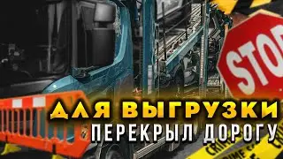 Хотят вызвать ПОЛИЦИЮ! Перекрыл дорогу для выгрузки.