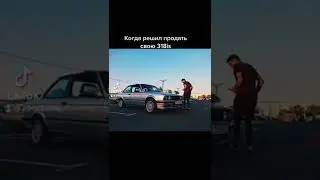 Когда решил продать 318is