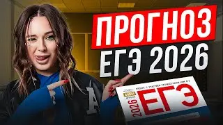 ЕГЭ по биологии БУДЕТ СЛОЖНЕЕ! / ЧТО будет на экзамене в СЛЕДУЮЩЕМ году? ПРОГНОЗ на ЕГЭ по био 2026
