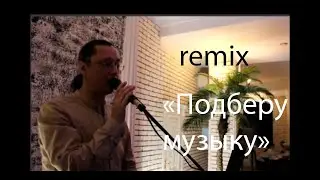 Подберу музыку MyOpus remix (live sound)
