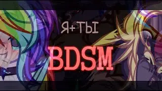- пони клип - Я.Ты.BDSM - FIZICA - (gift for •YuLFi Wolf•)