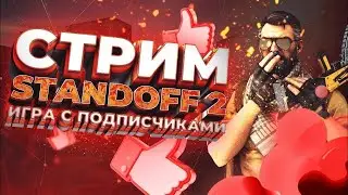 СТРИМ ПО СТАНДОФФ 2 БЕСПЛАТНЫЕ ДУЭЛИ