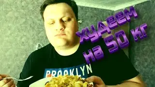 КАК ПОХУДЕТЬ С 200 КГ | ПРОЭКТ 