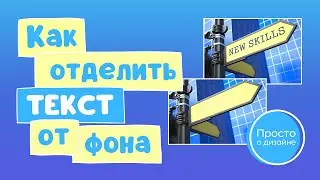 Как отделить текст от фона на фото в Canva Magic Studio | 5 способов применения AI Grab Text