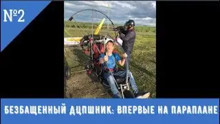 Безбашенный ДЦПшник: Впервые на Параплане