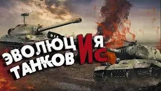 War Thunder - Эволюция Советских Танков 