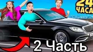 24 Часа в МАЙБАХЕ ! А4 2 Часть муд продолжение реакция