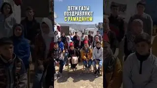 Дети Газы поздравляют с Рамаданом💔
