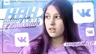 Как быстрее накрутить сообщения вк? Несколько идей||♥