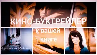 Кинобуктрейлер к книге стихотворений актрисы, пианистки, поэтессы Марианны Коробейниковой