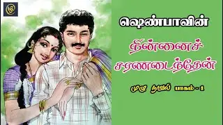Writer Shenba Novel / Ninnai Saranadainthen Full Novel Pt 1 / நின்னைச் சரணடைந்தேன் முழுநாவல் பகுதி 1