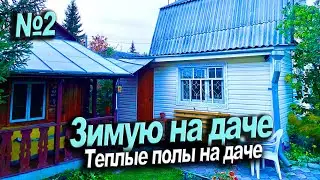 Проект ЗИМУЮ НА ДАЧЕ. Теплый пол в комнате и коридоре. Закрыл второй этаж
