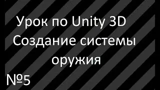 Урок 5: Создание оружия, стрельбы в Unity 3D.