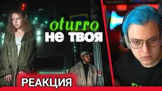 Пятерка смотрит - OTTURO - Не твоя + история - Нарезки Пятерки