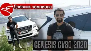 Алексей Украинец Дневник Чемпиона Genesis GV80 2021