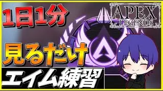 【追いエイム】1日1分 見るエイム練習【 動体視力トレーニング / 反射神経 】【 APEX / エーペックス 】 【 コーチング 】